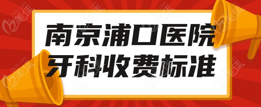 南京浦口医院牙科收费标准