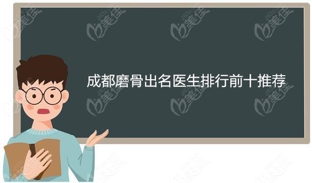 成都磨骨出名医生排行前十推荐