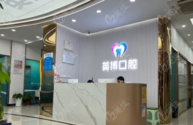 南京英博口腔