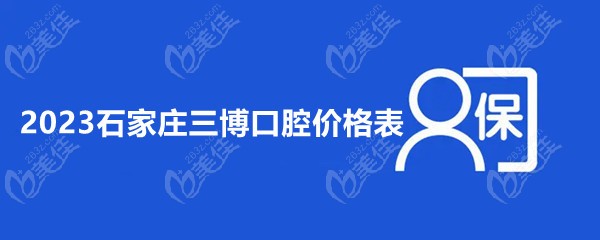 2023石家莊三博口腔價格表更新啦