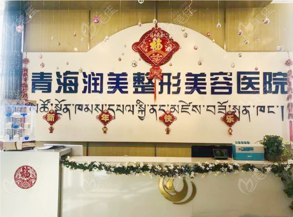 青海润美整形www.236z.com