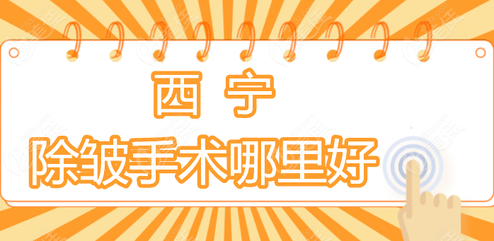 西宁除皱手术哪里好