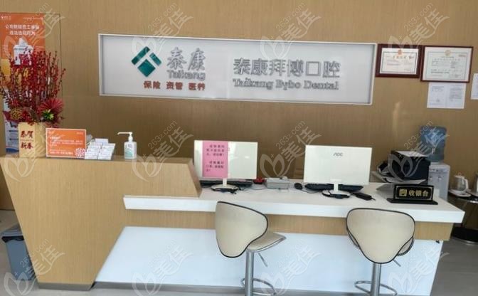 泰康拜博口腔前台