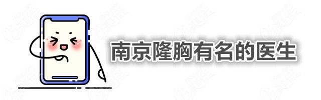 南京隆胸有名的医生