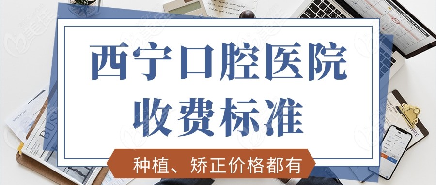 西宁口腔医院收费标准