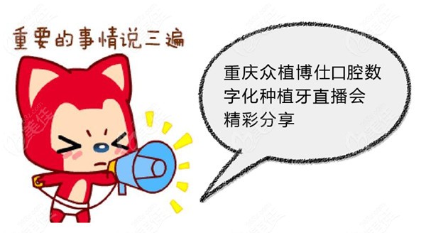 重庆众植博仕口腔数字化种植牙直播会精彩分享236z.com