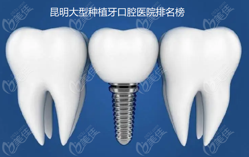 昆明大型种植牙口腔医院排名榜