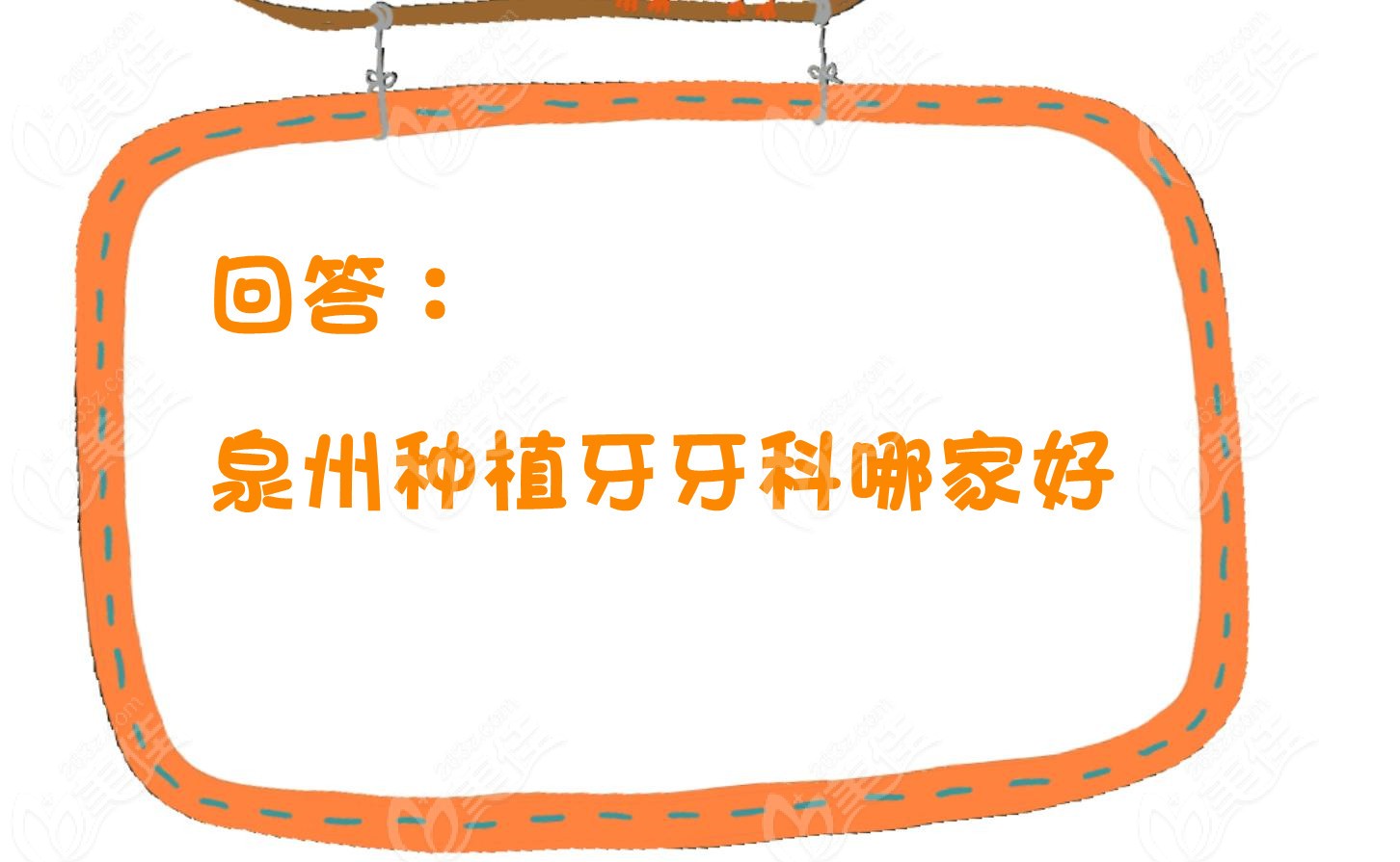 回答泉州种植牙哪家好