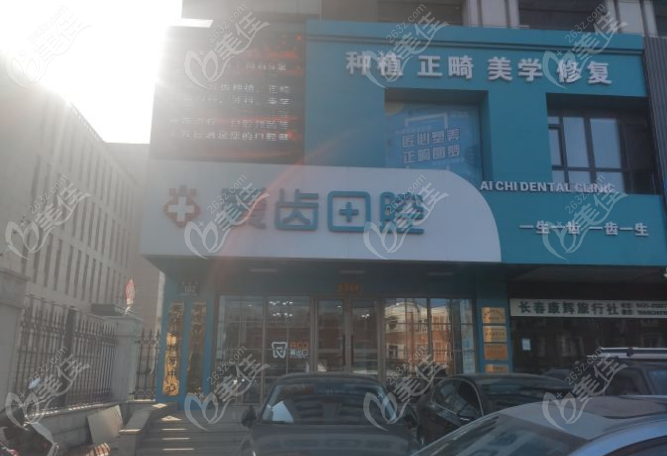 长春爱齿口腔收费标准美佳网