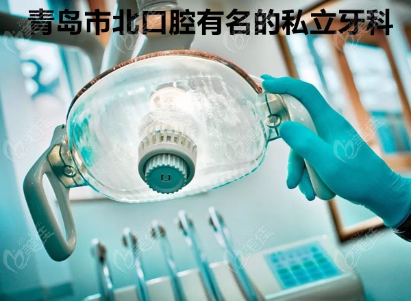 青岛市北区有名的私立牙科