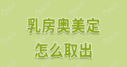 南宁华美奥美定取出手术正规
