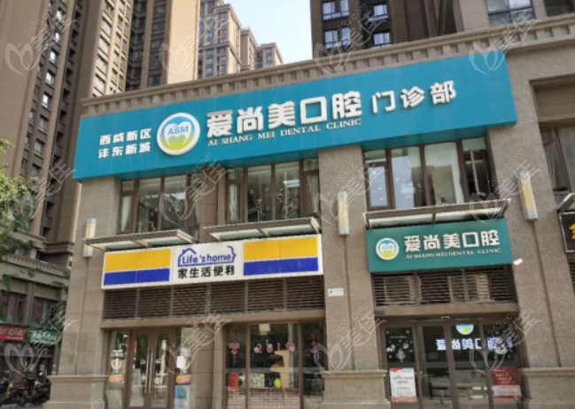 西安爱尚美口腔正规靠谱