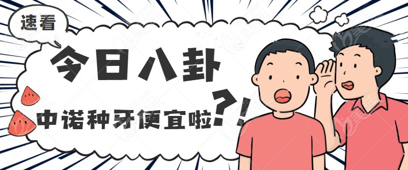 衡阳中诺口腔种植牙为什么便宜