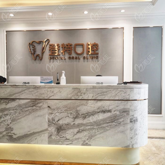 深圳登特口腔前台www.236z.com