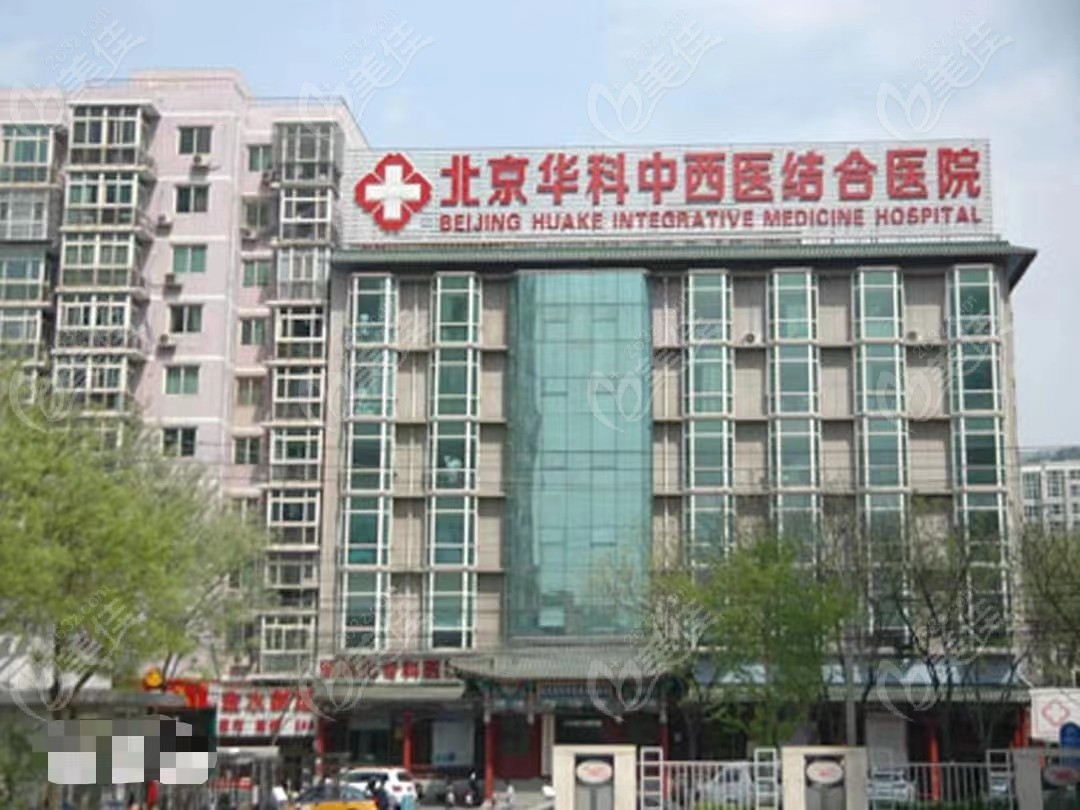 北京腋臭手术做得好的医院是北京华科中西医结合医院皮肤科美佳网