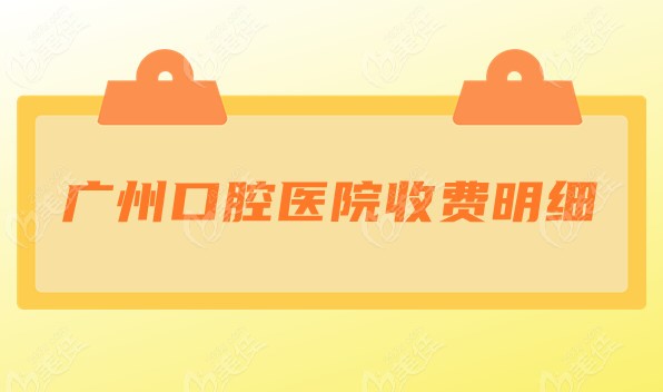 广州口腔医院收费明细
