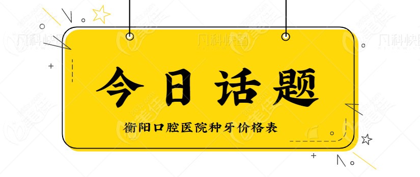 衡阳口腔医院种牙价格表