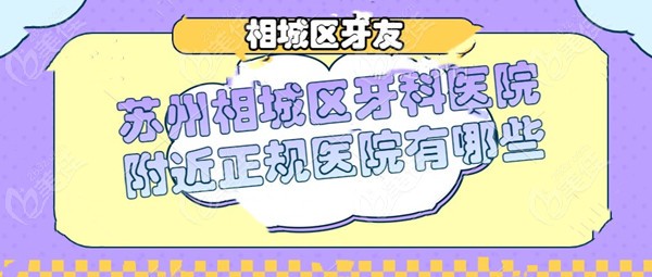 苏州相城区牙科医院附近正规医院有哪些