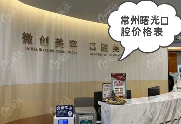 常州曙光口腔价格表