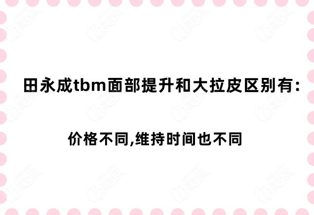 田永成tbm面部提升和大拉皮的區(qū)別