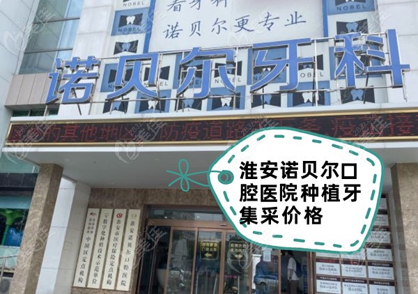 淮安诺贝尔口腔医院种植牙集采价格