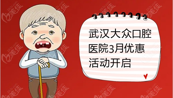 武汉大众口腔医院韩国熙直美种植牙价格才2600元起(就在2023.3.1-3.31)活动海报五