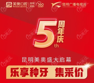 昆明美奥口腔5周年庆种植牙集采价格