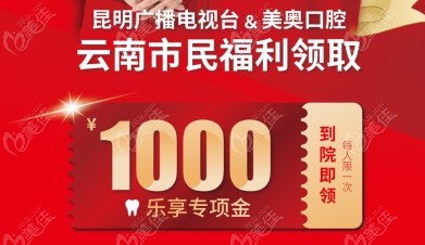 昆明美奥口腔正畸活动补贴www.236z.com