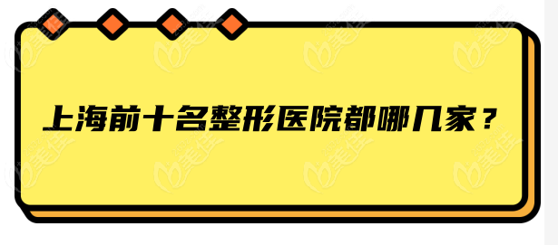 <!--<i data=20240703-sp></i>-->前十名整形医院都哪几家