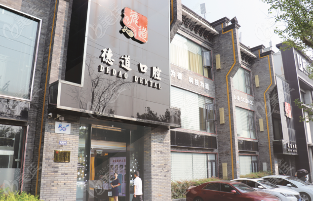 成都德道口腔怎么样