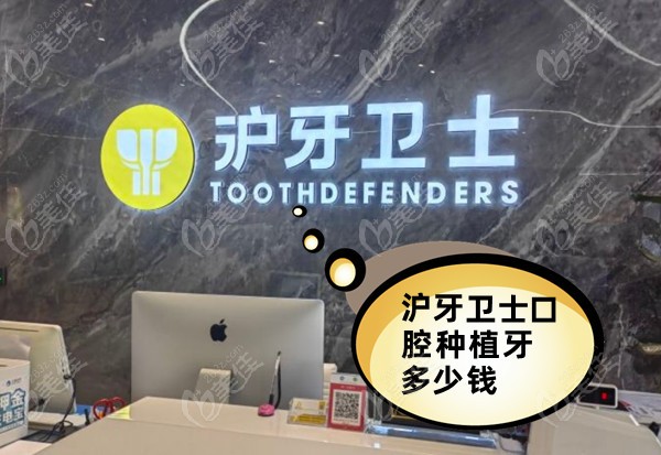 沪牙卫士口腔种植牙多少钱