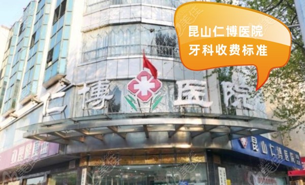 昆山仁博医院牙科收费标准