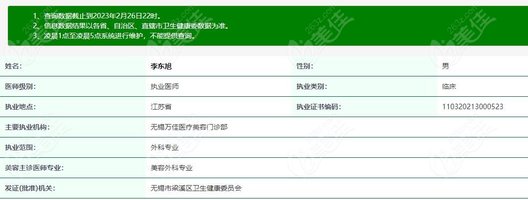 李东旭医生在卫健委上查询到的资质认证m.236z.com