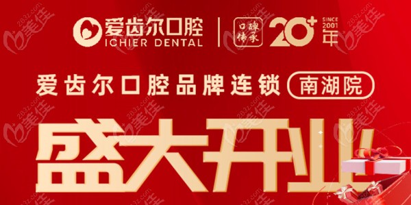 武汉爱齿尔口腔南湖院盛大开业啦