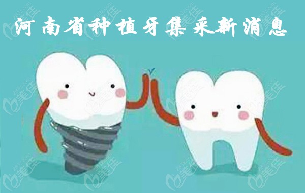 河南省种植牙集采新消息
