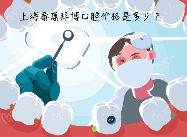<!--<i data=20240703-sp></i>-->泰康拜博口腔价格是多少236z.com