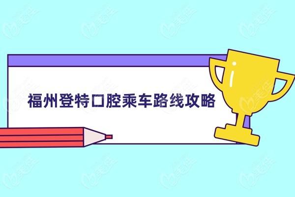 登特口腔乘车路线攻略