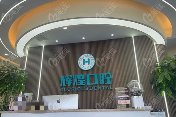 辉煌口腔前台图www.236z.com