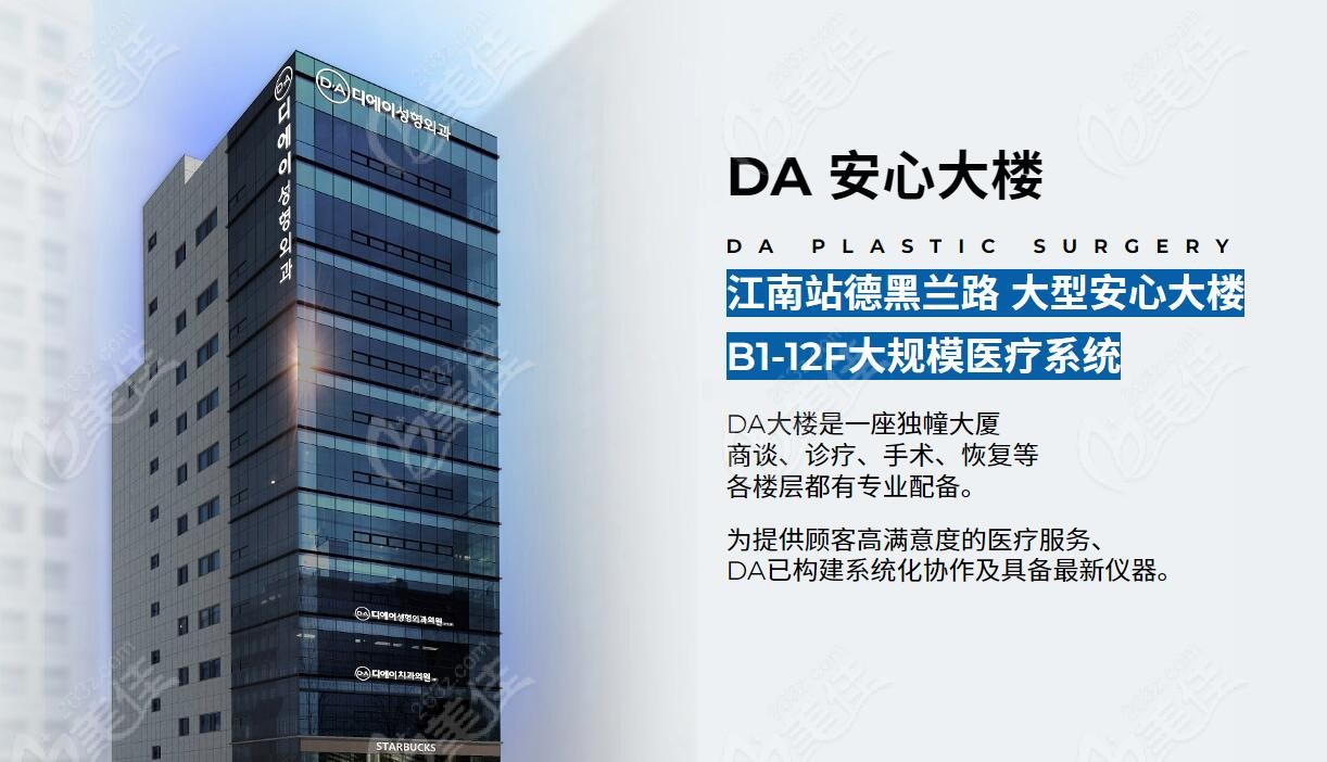 韩国DA整形医院大楼