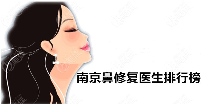 南京鼻修复医生排行榜