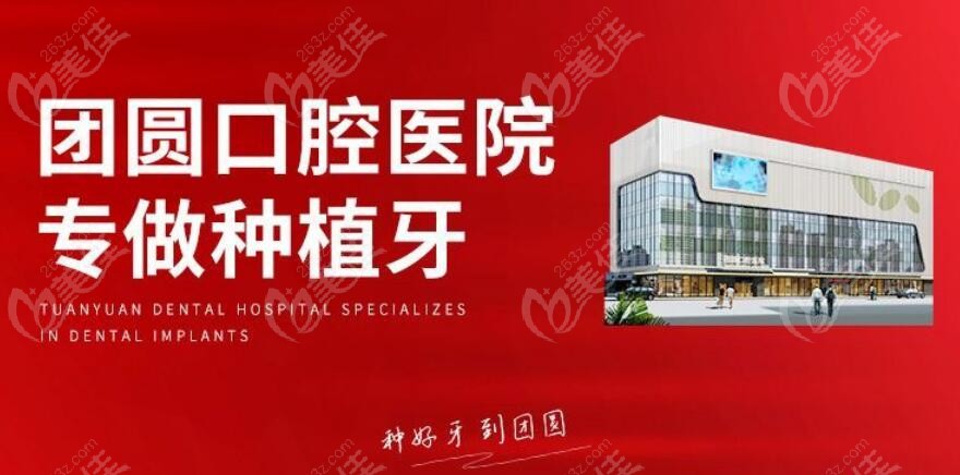 西安团圆口腔医院种植牙怎么样