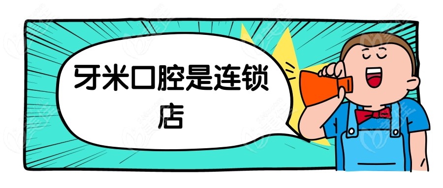 牙米口腔是连锁店吗