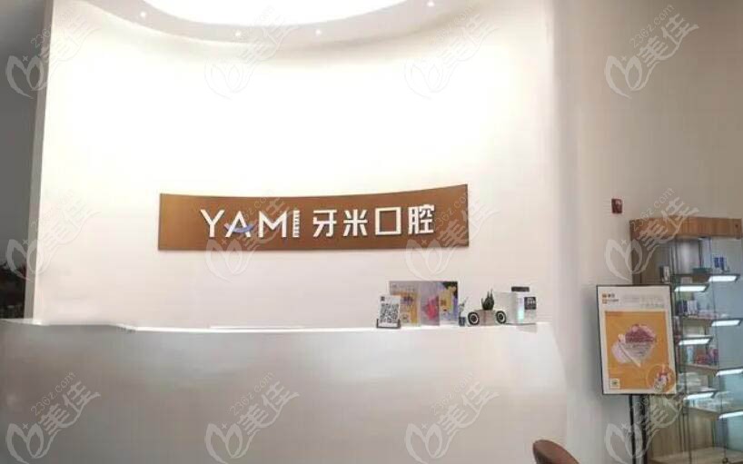 牙米口腔前台