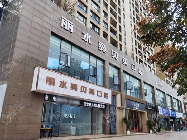 丽水亮贝美口腔外景