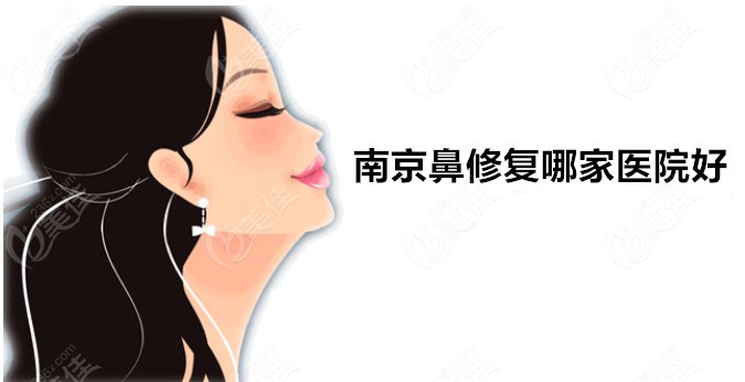 南京鼻修复哪家医院好