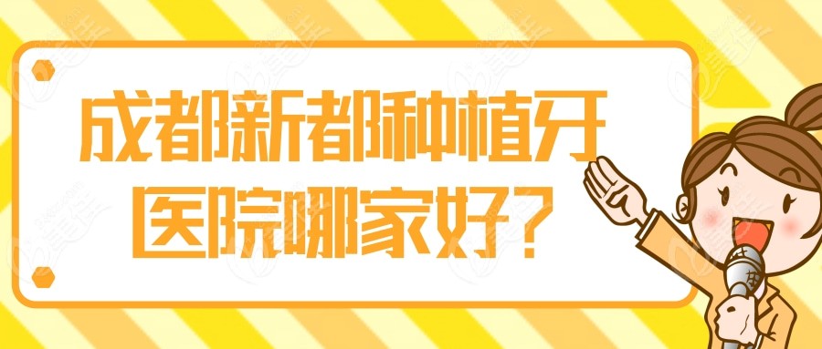 成都新都种植牙医院哪家好
