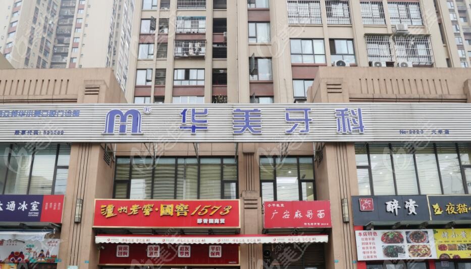 华美牙科门头