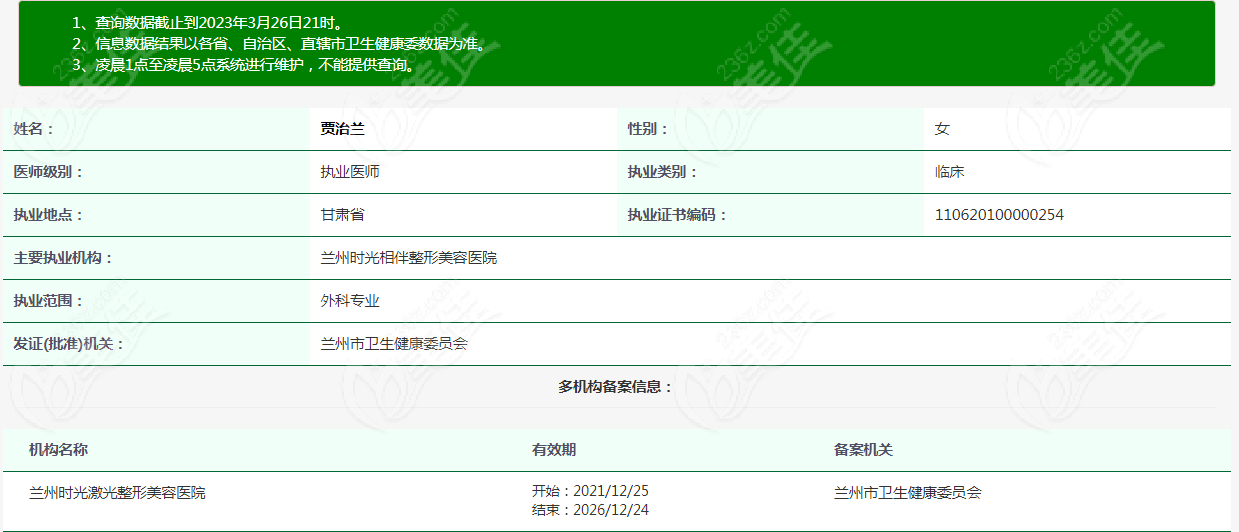 兰州时光激光贾治兰医生资质