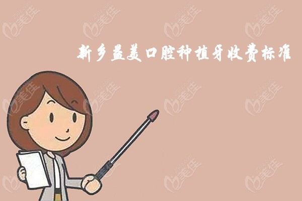 新乡益美口腔种植牙收费标准