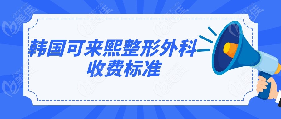 韩国可来熙整形外科收费标准